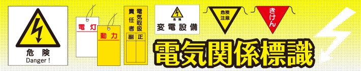 電気関係標識