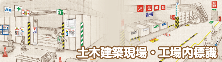 土木建築現場・工場構内標識
