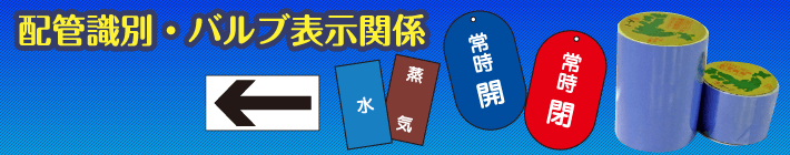 配管識別・バルブ開閉札関係