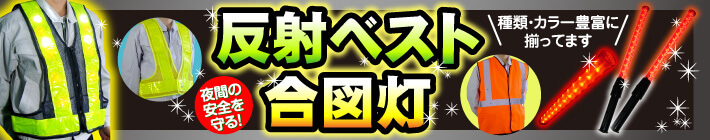安全ベスト、合図灯