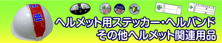 ヘルメット用ステッカー・ヘルバンド・その他ヘルメット関連用品