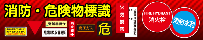 消防・危険物標識