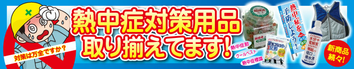 熱中症・対策用品