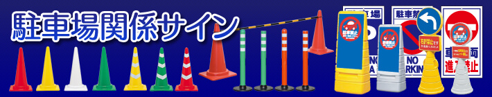 駐車場関係サイン