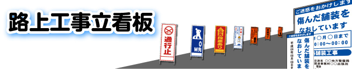 路上工事立看板