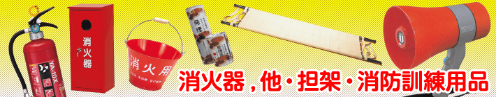 消火器,他・担架・消防訓練用品