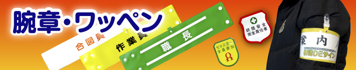 腕章・ワッペン