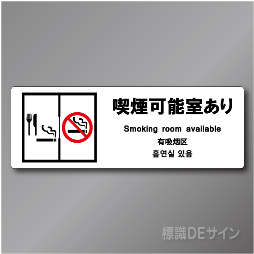 「喫煙可能室あり smoking room～飲食あり」  ステッカー製 70×200㎜