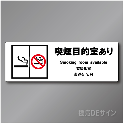 「喫煙目的室あり　smoking room ～」　飲食なし ステッカー製 70×200㎜