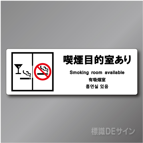 「喫煙目的室あり」 バー・スナック用 ステッカー製 70×200㎜