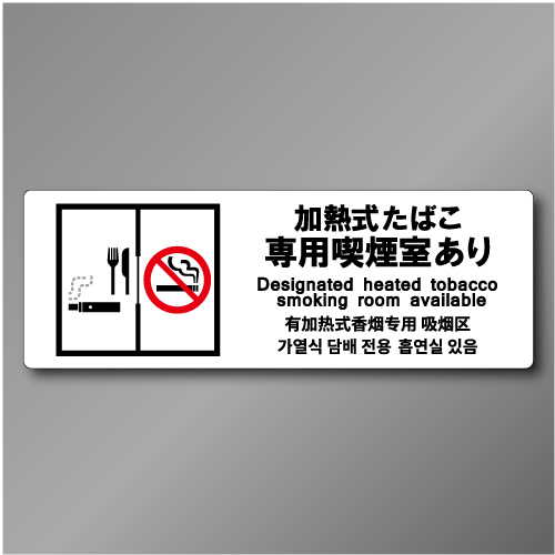 「加熱式たばこ専用喫煙室あり」  ステッカー製 70×200㎜