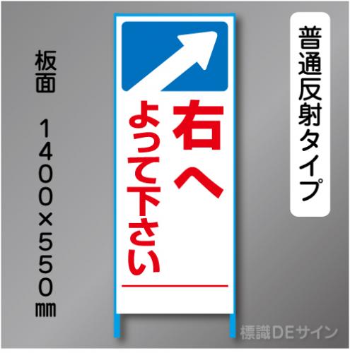 トーアン製ピクトタイプ反射工事看板　SL-41　「右へ」　550×1400　普通反射 鉄枠付