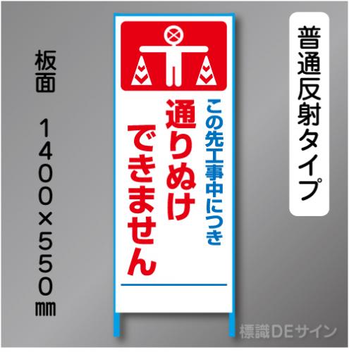トーアン製ピクトタイプ反射工事看板　SL-40　「通りぬけ～」　550×1400　普通反射 鉄枠付