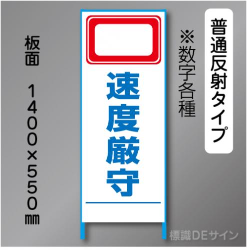 トーアン製ピクトタイプ反射工事看板　SL-26B「速度厳守」　550×1400　普通反射 鉄枠付