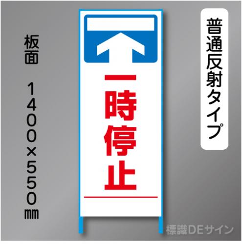 トーアン製ピクトタイプ反射工事看板　SL-25　「一時停止」　550×1400　普通反射 鉄枠付