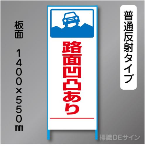 トーアン製ピクトタイプ反射工事看板　SL-24　「路面凸凹あり」　550×1400　普通反射 鉄枠付