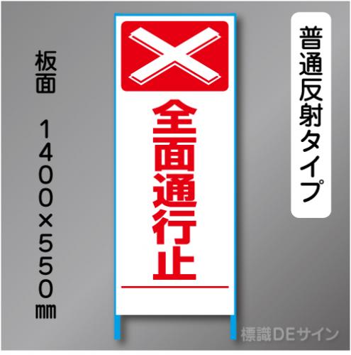 トーアン製ピクトタイプ反射工事看板　SL-23　「全面通行止」　550×1400　普通反射 鉄枠付