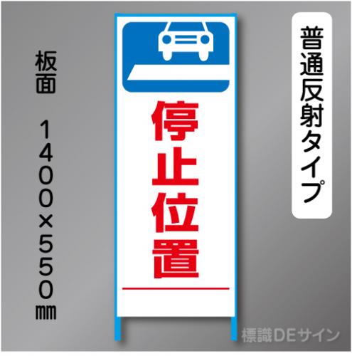 トーアン製ピクトタイプ反射工事看板　SL-22　「停止位置」　550×1400　普通反射 鉄枠付