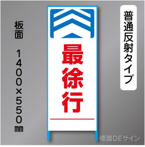 トーアン製ピクトタイプ反射工事看板　SL-21　「最徐行」　550×1400　普通反射 鉄枠付