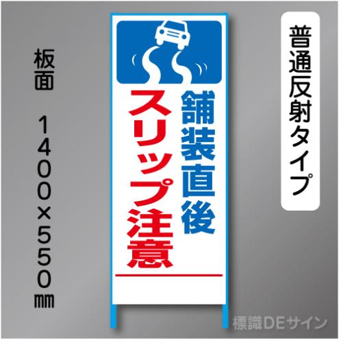 トーアン製ピクトタイプ反射工事看板　SL-20B　「スリップ～」　550×1400　普通反射 鉄枠付