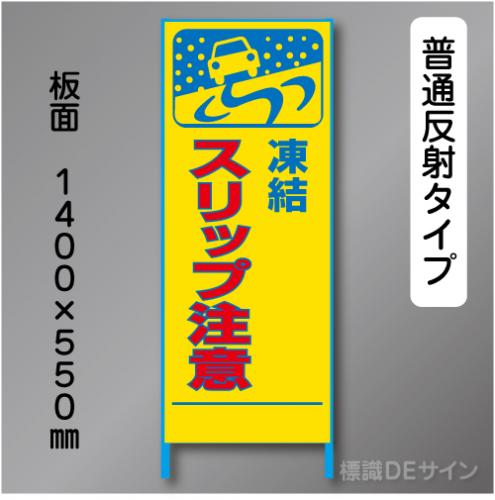 トーアン製ピクトタイプ反射工事看板　SL-20　「スリップ～」　550×1400　普通反射 鉄枠付