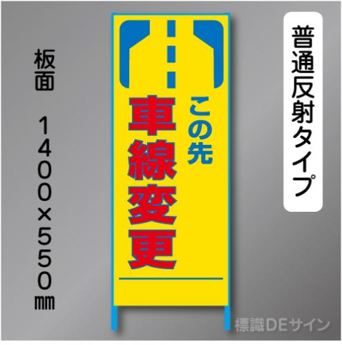 トーアン製ピクトタイプ反射工事看板　SL-19　「車線変更」　550×1400　普通反射 鉄枠付