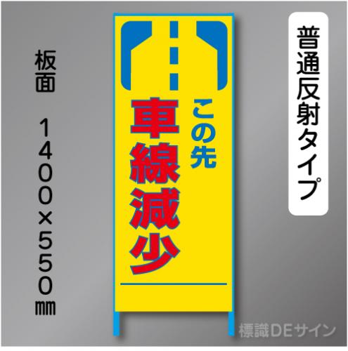 トーアン製ピクトタイプ反射工事看板　SL-18　「車線減少」　550×1400　普通反射 鉄枠付