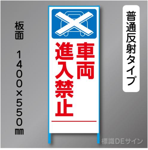 トーアン製ピクトタイプ反射工事看板　SL-16　「車両進入禁止」　550×1400　普通反射 鉄枠付