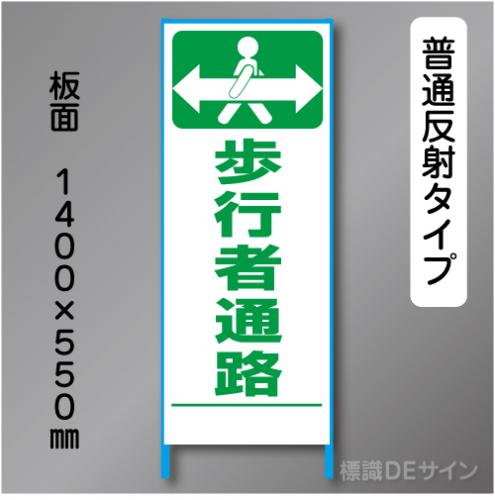 トーアン製ピクトタイプ反射工事看板　SL-15　「歩行者通路」　550×1400　普通反射 鉄枠付
