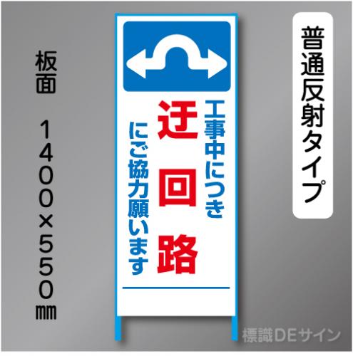 トーアン製ピクトタイプ反射工事看板　SL-12B　「迂回路に～」　550×1400　普通反射 鉄枠付
