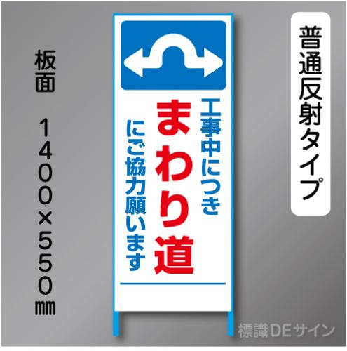トーアン製ピクトタイプ反射工事看板　SL-12　「まわり道」　550×1400　普通反射 鉄枠付