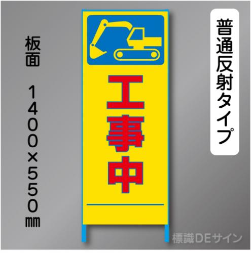 トーアン製ピクトタイプ反射工事看板　SL-11「工事中」　550×1400　普通反射 鉄枠付
