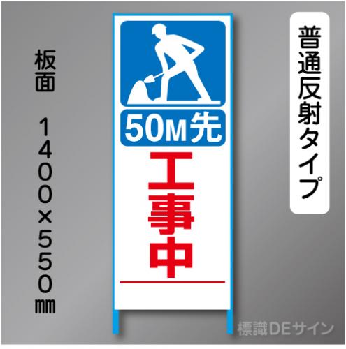 トーアン製ピクトタイプ反射工事看板　SL-9「50m先工事中」　550×1400　普通反射 鉄枠付