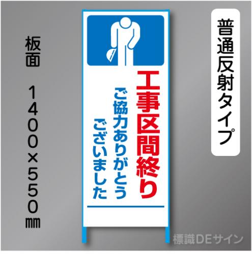 トーアン製ピクトタイプ反射工事看板　SL-8A「工事区間終り」　550×1400　普通反射 鉄枠付