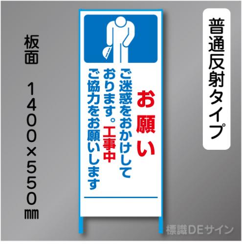 トーアン製ピクトタイプ反射工事看板　SL-7「お願い」　550×1400　普通反射 鉄枠付
