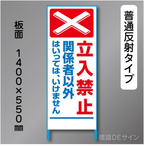 トーアン製ピクトタイプ反射工事看板　SL-6B「立入禁止」　550×1400　普通反射 鉄枠付