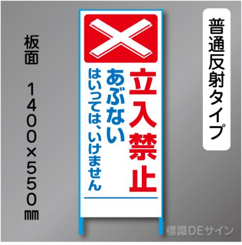 トーアン製ピクトタイプ反射工事看板　SL-6「立入禁止」　550×1400　普通反射 鉄枠付