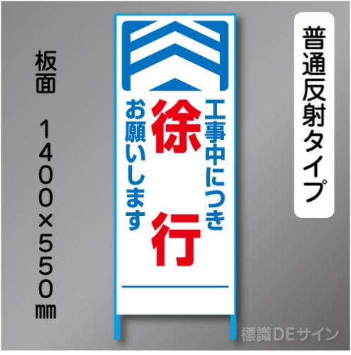 トーアン製ピクトタイプ反射工事看板　SL-5「徐行」　550×1400　普通反射 鉄枠付
