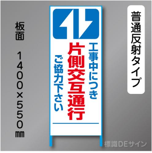 トーアン製ピクトタイプ反射工事看板　SL-4B「片側交互通行」　550×1400　普通反射 鉄枠付
