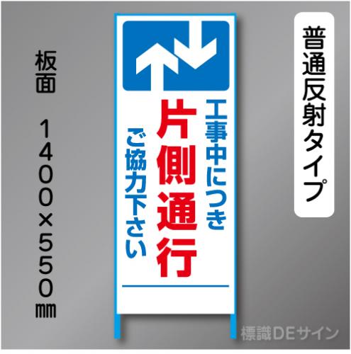 トーアン製ピクトタイプ反射工事看板　SL-4A「片側通行」　550×1400　普通反射 鉄枠付