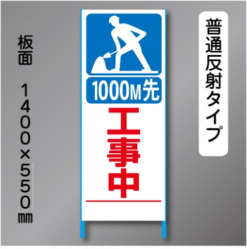 トーアン製ピクトタイプ反射工事看板SL-9「1000m先工事中」　550×1400　普通反射 鉄枠付