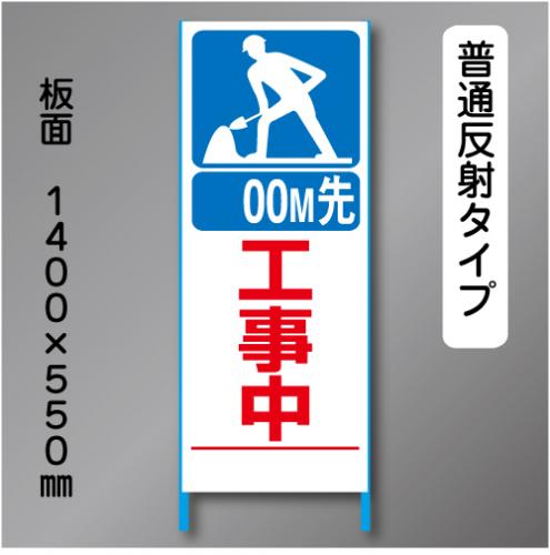 トーアン製ピクトタイプ反射工事看板　SL-9「 00m先工事中」　550×1400　普通反射 鉄枠付