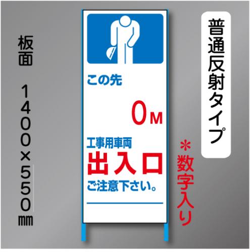 トーアン製ピクトタイプ反射工事看板SL-3C「0m出入口」　550×1400　普通反射 鉄枠付