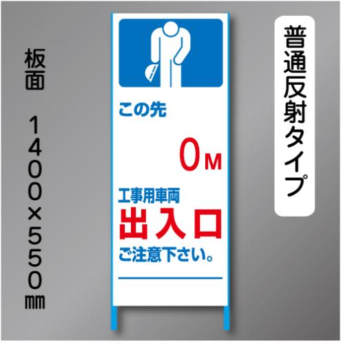 トーアン製ピクトタイプ反射工事看板　SL-3B「0m出入口」　550×1400　普通反射 鉄枠付