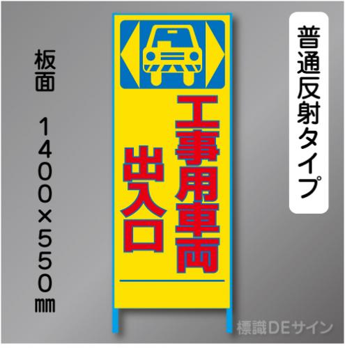 トーアン製ピクトタイプ反射工事看板　SL-3A「工事車両出入口」　550×1400　普通反射 鉄枠付