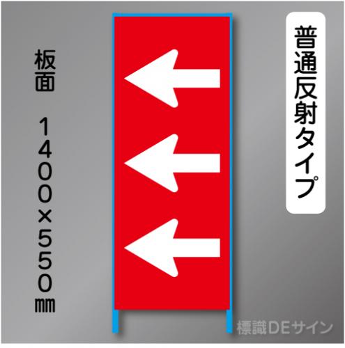 トーアン製ピクトタイプ反射工事看板　SL-54L　「←」　550×1400　普通反射 鉄枠付