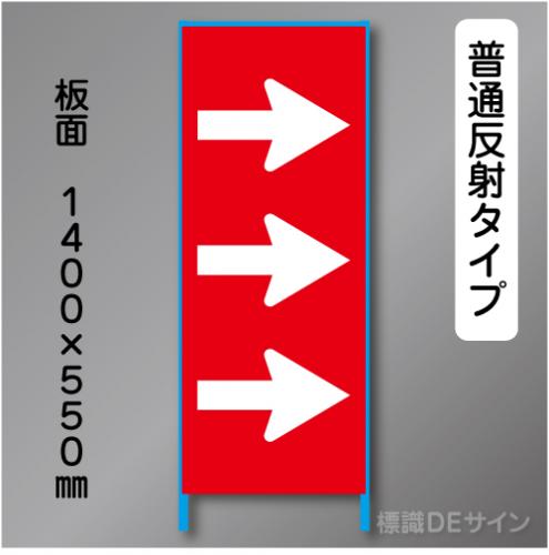 トーアン製ピクトタイプ反射工事看板　SL-54R　「→」　550×1400　普通反射 鉄枠付