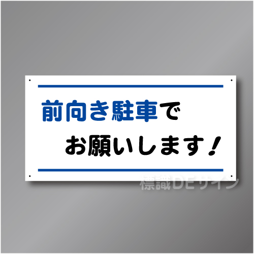 FP111  前向き駐車標識　硬質樹脂1㎜厚製　300×600㎜