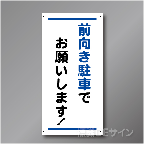 FP121　 前向き駐車標識　硬質樹脂1㎜厚製　600×300㎜