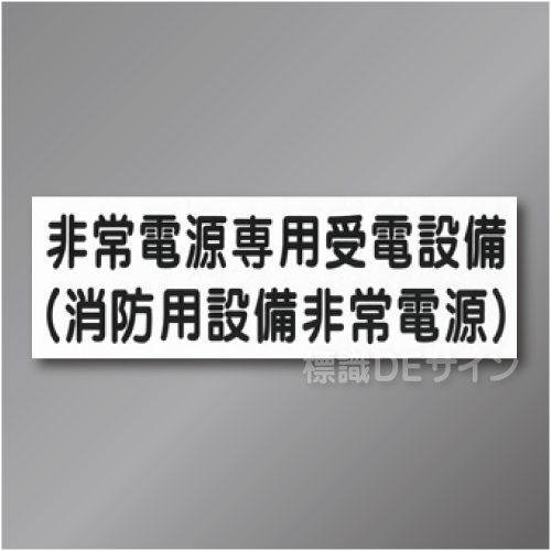 SB-H　 非常電源プレート　硬質樹脂1㎜厚製　100×300㎜